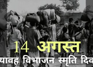 14 अगस्त को भयावह विभाजन स्मृति दिवस के रूप में मनाया जाएगा: पीएम मोदी 14 अगस्त, जिस दिन पाकिस्तान को भारत से अलग किया गया था, उस दिन को भयावह विभाजन स्मृति दिवस के रूप में मनाया जायेगा!