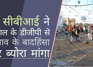 सीबीआई ने पश्चिम बंगाल पुलिस प्रमुख से राज्य में चुनाव के बाद हुई हिंसा के दौरान हुई हत्या, बलात्कार के मामलों का ब्योरा मांगा पश्चिम बंगाल में चुनाव के बाद हुई हिंसा की सुनियोजित तरीके से जांच अब सीबीआई द्वारा की जाएगी!