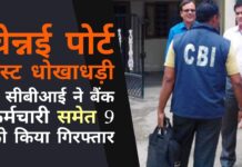 चेन्नई पोर्ट ट्रस्ट धोखाधड़ी में सीबीआई ने बैंक कर्मचारी समेत 9 को किया गिरफ्तार