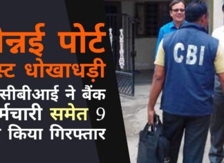 चेन्नई पोर्ट ट्रस्ट धोखाधड़ी में सीबीआई ने बैंक कर्मचारी समेत 9 को किया गिरफ्तार