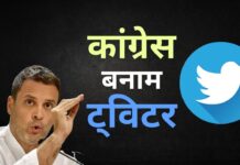 कांग्रेस बनाम ट्विटर