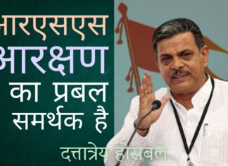 आरएसएस ने आरक्षण के लिए अपने समर्थन की पुष्टि की, इसे सकारात्मक कार्रवाई का एक उपकरण बताया!
