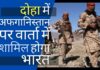 दोहा में अफगानिस्तान पर वार्ता में शामिल होगा भारत