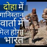 दोहा में अफगानिस्तान पर वार्ता में शामिल होगा भारत