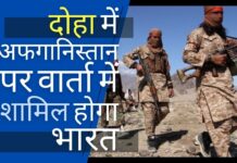 दोहा में अफगानिस्तान पर वार्ता में शामिल होगा भारत