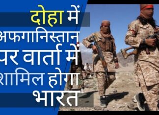 दोहा में अफगानिस्तान पर वार्ता में शामिल होगा भारत