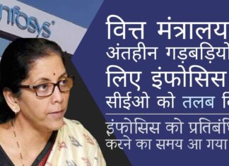 वित्त मंत्रालय ने नए आयकर पोर्टल में अंतहीन गड़बड़ियों के लिए इंफोसिस के सीईओ को तलब किया। क्या इंफोसिस को प्रतिबंधित करने का समय आ गया है? इंफोसिस द्वारा बनाये गए सरकारी पोर्टलों का प्रदर्शन चिंता का विषय - क्या कार्रवाई होगी?