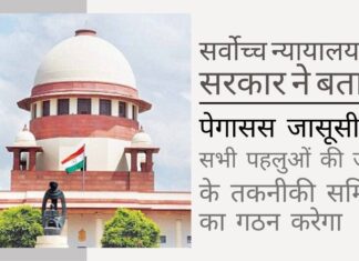 अब सरकार ने सर्वोच्च न्यायालय को बताया, पेगासस जासूसी विवाद के सभी पहलुओं की जांच के लिए प्रख्यात विशेषज्ञों की एक समिति बनाने के लिए तैयार है यह कहते हुए कि वह पेगासस की जांच के लिए एक तकनीकी समिति बनाने को तैयार है, भारत सरकार इस बुनियादी सवाल का जवाब देने से बची कि उसने पेगासस खरीदा है या नहीं।