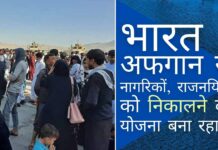 भारत अपने नागरिकों को अफगानिस्तान से वापस लाने के लिए हर संभव प्रयास कर रहा है