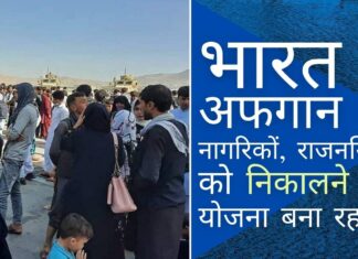 भारत युद्ध स्तर पर अफगान से नागरिकों और राजनयिकों को निकालने की योजना बना रहा है भारत अपने नागरिकों को अफगानिस्तान से वापस लाने के लिए हर संभव प्रयास कर रहा है