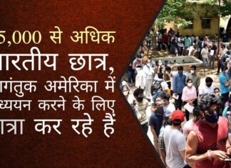 55,000 से अधिक भारतीय छात्र और आगंतुक अमेरिका में अध्ययन करने के लिए यात्रा कर रहे हैं। दिल्ली स्थित अमेरिकी दूतावास ने कहा, एक सर्वकालिक रिकॉर्ड! मांग या फिर खाली कक्षाओं को भरने के लिए अमेरिकी विश्वविद्यालयों का प्रयास? उन्हें अपने विश्वविद्यालयों में हिन्दूफोबिक बुद्धुओं पर लगाम लगाने की भी आवश्यकता है!