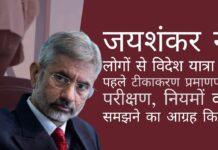जयशंकर ने लोगों से विदेश यात्रा से पहले टीकाकरण प्रमाणपत्र, परीक्षण, नियमों को समझने का आग्रह किया
