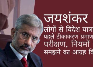 जयशंकर ने लोगों से विदेश यात्रा से पहले टीकाकरण प्रमाणपत्र, परीक्षण, नियमों को समझने का आग्रह किया