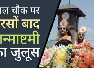 श्रीनगर के लाल चौक पर कई वर्षों के बाद श्रीकृष्ण जन्माष्टमी का जुलूस लाल चौक पर कई साल के अंतराल के बाद फिर जन्माष्टमी का जुलूस