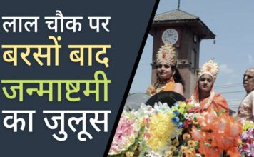 लाल चौक पर कई साल के अंतराल के बाद फिर जन्माष्टमी का जुलूस