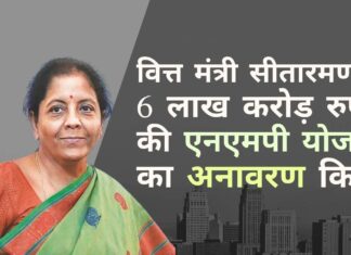 आर्थिक रूप से प्रभावित, भारत 6 लाख करोड़ रुपये की राष्ट्रीय मुद्रीकरण पाइपलाइन (एनएमपी) लेकर आया। मुद्रीकरण पैकेज में यात्री ट्रेनें, स्टेडियम, रेलवे स्टेशन, हवाई अड्डे शामिल। एनएमपी की पहल को उद्योग के विशेषज्ञों ने संदेह के साथ स्वीकार किया, लेकिन शुल्क के लिए पट्टे पर सार्वजनिक संपत्ति का निजीकरण करने का प्रयास एक स्वागत योग्य कदम है।