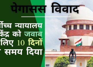 पेगासस विवाद: सर्वोच्च न्यायालय का केंद्र को नोटिस, कहा कि हम नहीं चाहते कि सरकार ऐसी किसी बात का खुलासा करे जो राष्ट्रीय सुरक्षा से समझौता हो। 10 दिन में जवाब मांगा सर्वोच्च न्यायालय ने पेगासस विवाद पर केंद्र को जवाब देने के लिए 10 दिनों का समय दिया, सरकार को राष्ट्रीय सुरक्षा से संबंधित संवेदनशील जानकारी का खुलासा नहीं करने की अनुमति दी!