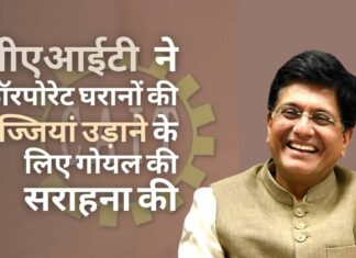 ट्रेडर्स एसोसिएशन सीएआईटी ने, राष्ट्रीय हितों की अनदेखी कर व्यावसायिक हितों को बढ़ावा देने वाले टाटा जैसे कॉर्पोरेट समूहों की धज्जियां उड़ाने के लिए मंत्री पीयूष गोयल की सराहना की सीएआईटी ने वाणिज्य मंत्री की, कुछ बड़े व्यवसायों के 'मैं-मैं-और सिर्फ मैं' वाले रवैये पर प्रकाश डालने के लिए, सराहना की!