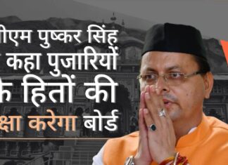 उत्तराखंड मंदिर अधिग्रहण मामले में भाजपा का यू-टर्न जारी! दूसरे मुख्यमंत्री ने देवस्थानम बोर्ड को खत्म करने का वादा किया। अब तीसरे मुख्यमंत्री पुष्कर सिंह बोले- पुजारियों के हितों की रक्षा करेगा बोर्ड राजनीतिक दल हिंदू मंदिरों को नियंत्रित करने पर आमादा क्यों हैं? भाजपा का उत्तराखंड में यू-टर्न, चुनाव में महंगा पड़ेगा!