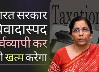 भारत नौ साल पुराने विवादास्पद पूर्वव्यापी कराधान को खत्म करने वाला है। पैसा वापस करने के लिए पेश किया गया नया टैक्स बिल वित्त मंत्री निर्मला सीतारमण ने एक नई, उदार, सभ्य कर नीति पेश की!