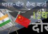 भारत-चीन वार्ता का एक और दौर बिना किसी निष्कर्ष के और अधिक चाय-पानी की खपत