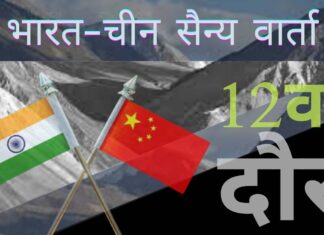 भारत-चीन सैन्य कमांडरों के बीच के 12वें दौर की वार्ता भी बेनतीजा रही! भारत-चीन वार्ता का एक और दौर बिना किसी निष्कर्ष के और अधिक चाय-पानी की खपत