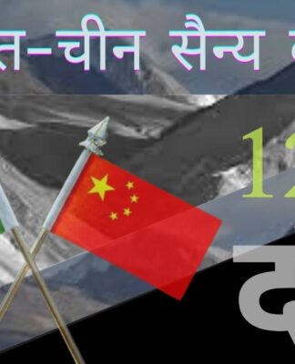 भारत-चीन वार्ता का एक और दौर बिना किसी निष्कर्ष के और अधिक चाय-पानी की खपत