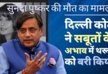 सुनंदा पुष्कर की मौत का मामला दिल्ली कोर्ट ने सबूतों के अभाव में थरूर को बरी किया
