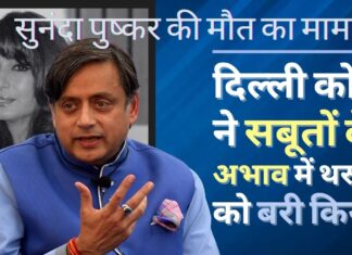 कांग्रेस सांसद शशि थरूर अपनी पत्नी सुनंदा की रहस्यमय मौत के मामले से बरी – कैसे एक हाई-प्रोफाइल आपराधिक मामले में छेड़छाड़ की गई सुनंदा पुष्कर की मौत का मामला दिल्ली कोर्ट ने सबूतों के अभाव में थरूर को बरी किया