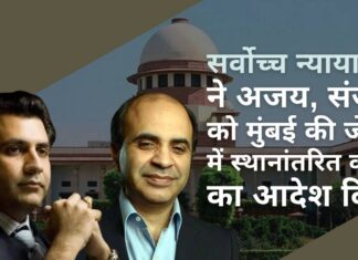 सर्वोच्च न्यायालय ने तिहाड़ जेल के अधिकारियों को ‘बेशर्म’ बताया। यूनिटेक भाइयों अजय और संजय चंद्रा को मुंबई की जेलों में स्थानांतरित किया गया यह अच्छा है कि सर्वोच्च न्यायालय ने चंद्रा बंधुओं को दिल्ली जेल से बाहर निकाल दिया, शीर्ष अदालत को दोषी जेल कर्मचारियों पर कड़ी कार्रवाई भी करनी चाहिए!