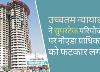 सर्वोच्च न्यायालय ने भ्रष्टाचार और सुपरटेक जैसे रियल एस्टेट दिग्गजों के साथ सांठगांठ के लिए नोएडा को फटकार लगाई नोएडा और सुपरटेक रियल एस्टेट दिग्गजों पर सुप्रीम कोर्ट की मार!