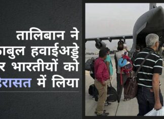 तालिबान ने काबुल हवाईअड्डे पर भारतीयों को हिरासत में लिया। हिंदुओं और सिखों को अफगान नागरिकता रखने की वजह से रोका तालिबान ने अफगान सिखों और हिंदुओं के लिए देश छोड़ना मुश्किल कर रखा है!