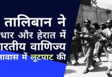 बर्बर तालिबान ने कंधार और हेरात में भारतीय वाणिज्य दूतावास में लूटपाट की। वाणिज्य दूतावासों में खड़ी कारों को ले गए तालिबान का असली चेहरा सामने आने में कुछ ही दिन लगे - कई वाणिज्य दूतावासों को लूट लिया गया!