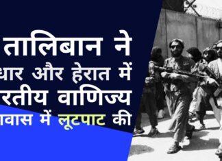 बर्बर तालिबान ने कंधार और हेरात में भारतीय वाणिज्य दूतावास में लूटपाट की। वाणिज्य दूतावासों में खड़ी कारों को ले गए तालिबान का असली चेहरा सामने आने में कुछ ही दिन लगे - कई वाणिज्य दूतावासों को लूट लिया गया!