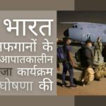 भारत ने उन अफगानों के लिए एक नया आपातकालीन वीजा कार्यक्रम बनाया है जो तालिबान के कारण अपने जीवन के लिए डर रहे हैं!