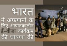 भारत ने उन अफगानों के लिए एक नया आपातकालीन वीजा कार्यक्रम बनाया है जो तालिबान के कारण अपने जीवन के लिए डर रहे हैं!