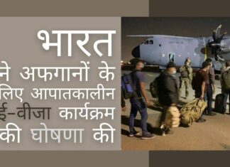 भारत ने तालिबान के अत्याचारों का सामना कर रहे अफगानों के लिए आपातकालीन ई-वीसा की घोषणा की भारत ने उन अफगानों के लिए एक नया आपातकालीन वीजा कार्यक्रम बनाया है जो तालिबान के कारण अपने जीवन के लिए डर रहे हैं!