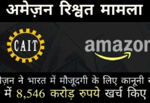 यदि सीएआईटी के आरोप सही हैं, तो अमेज़न ने अपने राजस्व का पूरा 20 प्रतिशत वकीलों पर खर्च किया, जो विभिन्न सरकारी अधिकारियों को रिश्वत दे रहे थे।