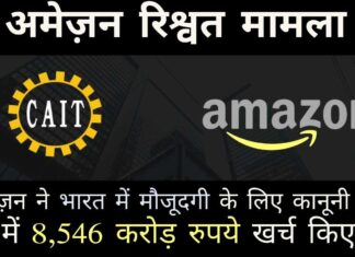 यदि सीएआईटी के आरोप सही हैं, तो अमेज़न ने अपने राजस्व का पूरा 20 प्रतिशत वकीलों पर खर्च किया, जो विभिन्न सरकारी अधिकारियों को रिश्वत दे रहे थे।