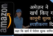 अमेज़न ने स्पष्ट किया कि राशि में पेशेवर शुल्क शामिल है और अमेज़न इंडिया लिमिटेड इसके स्वामित्व में नहीं है!