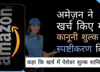 अमेज़न ने स्पष्ट किया कि राशि में पेशेवर शुल्क शामिल है और अमेज़न इंडिया लिमिटेड इसके स्वामित्व में नहीं है!