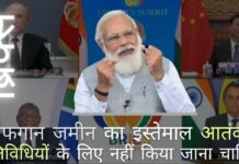 अफगानिस्तान में ताजा घटनाक्रम पर चिंता व्यक्त करते हुए,ब्रिक्स देशों का कहना है कि अफगानी भूमि का इस्तेमाल आतंकी गतिविधियों के लिए नहीं किया जाना चाहिए