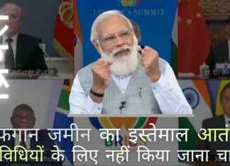 अफगानिस्तान की ज़मीन का इस्तेमाल दूसरे देशों के ख़िलाफ़ आतंकी हमले करने के लिए नहीं किया जाना चाहिए: ब्रिक्स अफगानिस्तान में ताजा घटनाक्रम पर चिंता व्यक्त करते हुए,ब्रिक्स देशों का कहना है कि अफगानी भूमि का इस्तेमाल आतंकी गतिविधियों के लिए नहीं किया जाना चाहिए