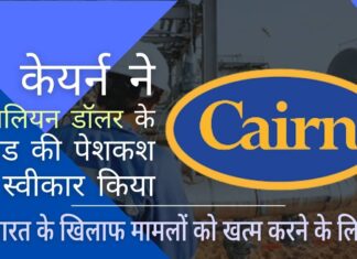 केयर्न के सीईओ का कहना है कि भारत सरकार के खिलाफ मामलों को छोड़ने के लिए फर्म को एक बिलियन डॉलर रिफंड की पेशकश र्म को एक बिलियन डॉलर रिफंड की पेशकश स्वीकारा है। क्या केयर्न एनर्जी निपतारण से विदेशी कंपनियों को बल मिलेगा?