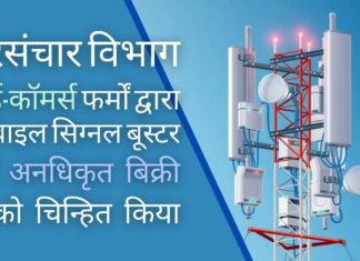 दूरसंचार विभाग ने ई-कॉमर्स फर्मों द्वारा भारत में मोबाइल सिग्नल बूस्टर की अनधिकृत बिक्री को चिन्हित किया, सीमा शुल्क विभाग को पत्र लिखा अनधिकृत मोबाइल सिग्नल रिपीटर्स और वॉकी-टॉकी को सुरक्षा खतरे के रूप में देखते हुए, दूरसंचार विभाग ने सीमा शुल्क विभाग से आयात नियम को सख्ती से लागू करने की मांग की