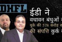 वधावन बंधुओं के स्वामित्व वाली यूके की एक फर्म की 578 करोड़ रुपये की संपत्ति को ईडी ने मनी-लॉन्ड्रिंग के सिलसिले में कुर्क किया है।