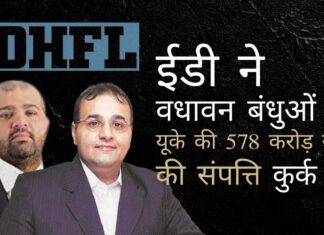 वधावन बंधुओं के स्वामित्व वाली यूके की एक फर्म की 578 करोड़ रुपये की संपत्ति को ईडी ने मनी-लॉन्ड्रिंग के सिलसिले में कुर्क किया है।