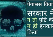 शीर्ष न्यायालय के समक्ष प्रस्तुत बयान के अनुसार, भारत सरकार ने पेगासस के इस्तेमाल के बारे में न तो पुष्टि की और न ही इनकार किया!
