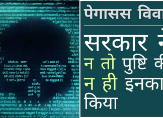 पेगासस विवाद: केंद्र ने सर्वोच्च न्यायालय से कहा कि वह विस्तृत हलफनामा दाखिल नहीं करना चाहता और यह नहीं बताना चाहता कि उसने पेगासस का इस्तेमाल किया है या नहीं। न्यायालय अंतरिम आदेश पारित करेगा शीर्ष न्यायालय के समक्ष प्रस्तुत बयान के अनुसार, भारत सरकार ने पेगासस के इस्तेमाल के बारे में न तो पुष्टि की और न ही इनकार किया!
