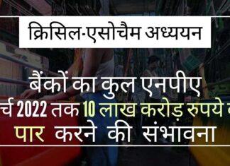 क्रिसिल और एसोचैम के एक अध्ययन में कहा गया है कि एमएसएमई को दिए गए ऋणों की एक विस्तृत श्रृंखला मुश्किल में पड़ सकती है